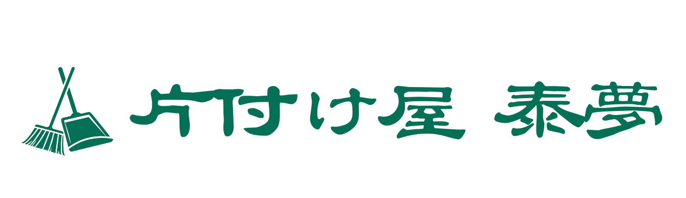 片付け屋 泰夢